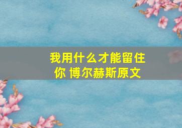 我用什么才能留住你 博尔赫斯原文